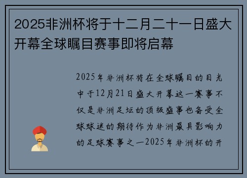 2025非洲杯将于十二月二十一日盛大开幕全球瞩目赛事即将启幕 2025非洲杯将于十二月二十一日盛大开幕全球瞩目赛事即将启幕