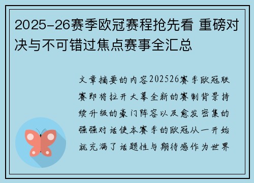 2025-26赛季欧冠赛程抢先看 重磅对决与不可错过焦点赛事全汇总