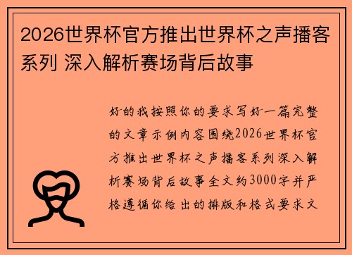 2026世界杯官方推出世界杯之声播客系列 深入解析赛场背后故事 2026世界杯官方推出世界杯之声播客系列 深入解析赛场背后故事