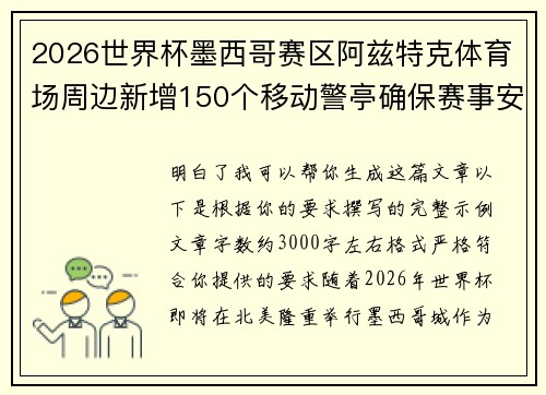 2026世界杯墨西哥赛区阿兹特克体育场周边新增150个移动警亭确保赛事安全 2026世界杯墨西哥赛区阿兹特克体育场周边新增150个移动警亭确保赛事安全
