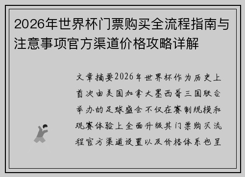 2026年世界杯门票购买全流程指南与注意事项官方渠道价格攻略详解 2026年世界杯门票购买全流程指南与注意事项官方渠道价格攻略详解