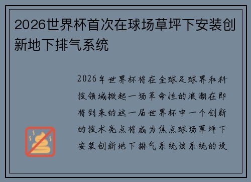 2026世界杯首次在球场草坪下安装创新地下排气系统 2026世界杯首次在球场草坪下安装创新地下排气系统
