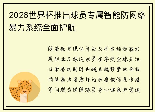 2026世界杯推出球员专属智能防网络暴力系统全面护航 2026世界杯推出球员专属智能防网络暴力系统全面护航