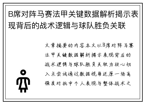 B席对阵马赛法甲关键数据解析揭示表现背后的战术逻辑与球队胜负关联 B席对阵马赛法甲关键数据解析揭示表现背后的战术逻辑与球队胜负关联