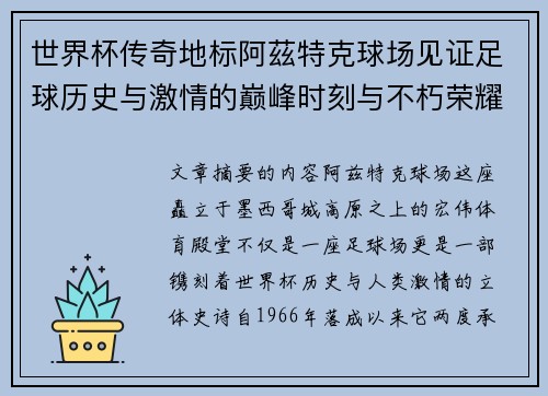 世界杯传奇地标阿茲特克球场见证足球历史与激情的巅峰时刻与不朽荣耀 世界杯传奇地标阿茲特克球场见证足球历史与激情的巅峰时刻与不朽荣耀