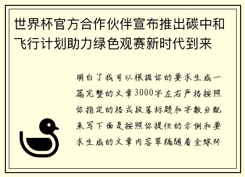 世界杯官方合作伙伴宣布推出碳中和飞行计划助力绿色观赛新时代到来
