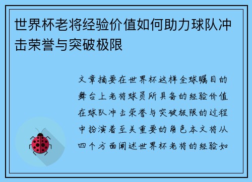世界杯老将经验价值如何助力球队冲击荣誉与突破极限 世界杯老将经验价值如何助力球队冲击荣誉与突破极限
