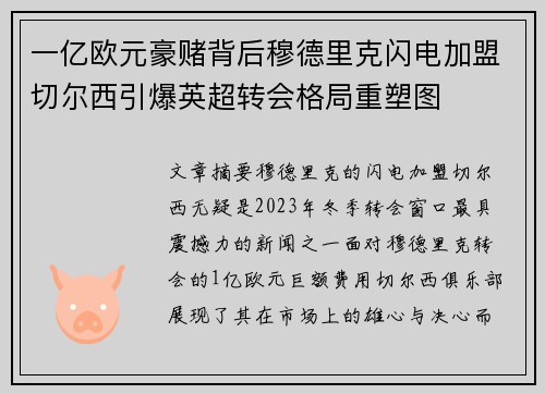 一亿欧元豪赌背后穆德里克闪电加盟切尔西引爆英超转会格局重塑图 一亿欧元豪赌背后穆德里克闪电加盟切尔西引爆英超转会格局重塑图