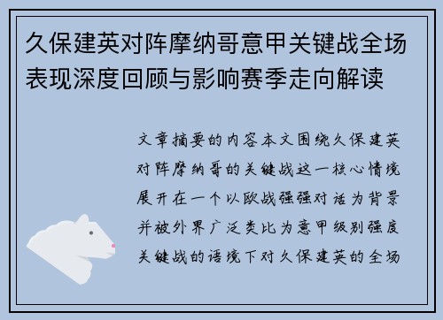 久保建英对阵摩纳哥意甲关键战全场表现深度回顾与影响赛季走向解读