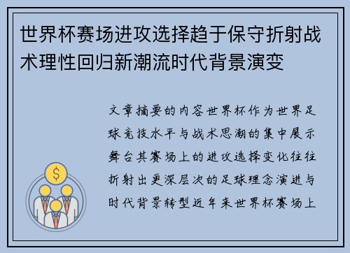 世界杯赛场进攻选择趋于保守折射战术理性回归新潮流时代背景演变 世界杯赛场进攻选择趋于保守折射战术理性回归新潮流时代背景演变