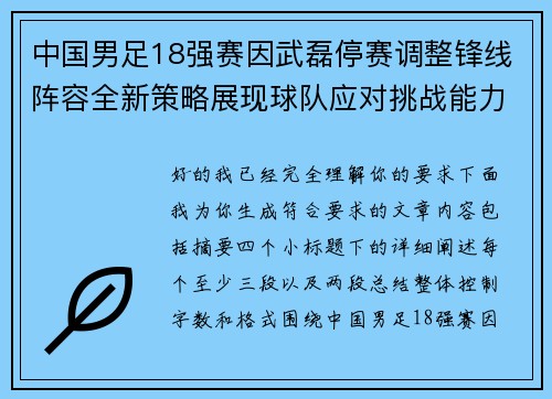 中国男足18强赛因武磊停赛调整锋线阵容全新策略展现球队应对挑战能力
