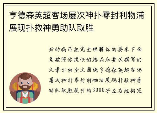 亨德森英超客场屡次神扑零封利物浦展现扑救神勇助队取胜 亨德森英超客场屡次神扑零封利物浦展现扑救神勇助队取胜