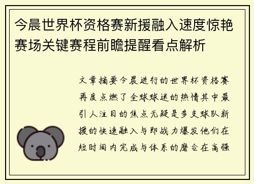 今晨世界杯资格赛新援融入速度惊艳赛场关键赛程前瞻提醒看点解析 今晨世界杯资格赛新援融入速度惊艳赛场关键赛程前瞻提醒看点解析