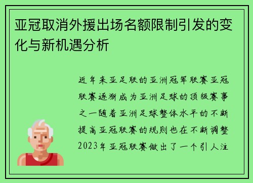 亚冠取消外援出场名额限制引发的变化与新机遇分析 亚冠取消外援出场名额限制引发的变化与新机遇分析