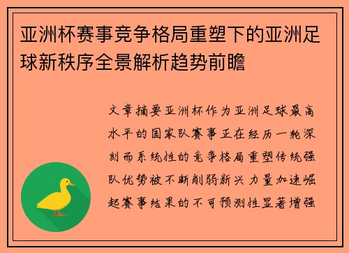 亚洲杯赛事竞争格局重塑下的亚洲足球新秩序全景解析趋势前瞻 亚洲杯赛事竞争格局重塑下的亚洲足球新秩序全景解析趋势前瞻