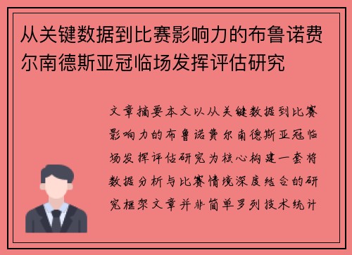 从关键数据到比赛影响力的布鲁诺费尔南德斯亚冠临场发挥评估研究 从关键数据到比赛影响力的布鲁诺费尔南德斯亚冠临场发挥评估研究