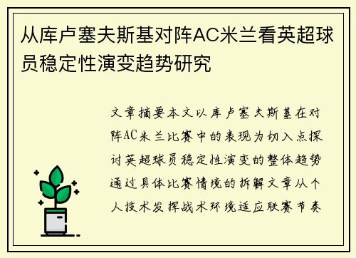 从库卢塞夫斯基对阵AC米兰看英超球员稳定性演变趋势研究