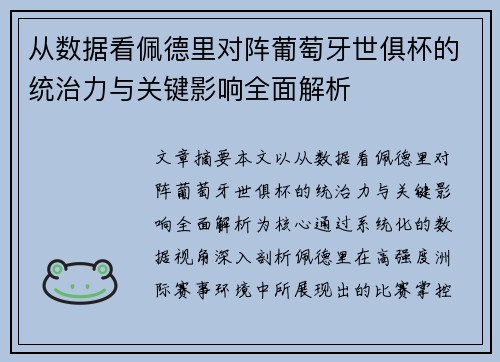 从数据看佩德里对阵葡萄牙世俱杯的统治力与关键影响全面解析