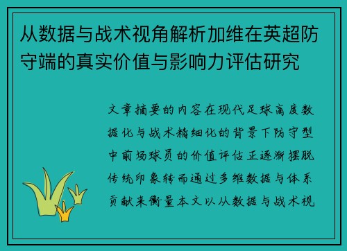 从数据与战术视角解析加维在英超防守端的真实价值与影响力评估研究 从数据与战术视角解析加维在英超防守端的真实价值与影响力评估研究