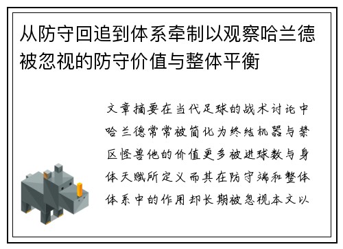 从防守回追到体系牵制以观察哈兰德被忽视的防守价值与整体平衡 从防守回追到体系牵制以观察哈兰德被忽视的防守价值与整体平衡