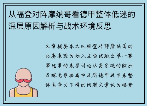 从福登对阵摩纳哥看德甲整体低迷的深层原因解析与战术环境反思