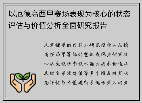 以厄德高西甲赛场表现为核心的状态评估与价值分析全面研究报告 以厄德高西甲赛场表现为核心的状态评估与价值分析全面研究报告