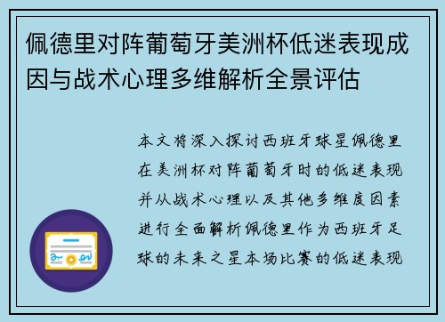 佩德里对阵葡萄牙美洲杯低迷表现成因与战术心理多维解析全景评估