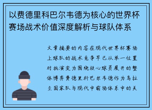 以费德里科巴尔韦德为核心的世界杯赛场战术价值深度解析与球队体系 以费德里科巴尔韦德为核心的世界杯赛场战术价值深度解析与球队体系