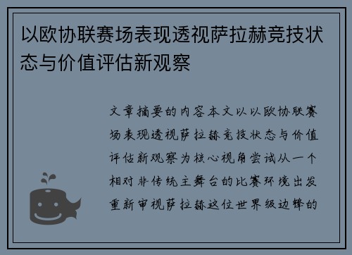 以欧协联赛场表现透视萨拉赫竞技状态与价值评估新观察 以欧协联赛场表现透视萨拉赫竞技状态与价值评估新观察