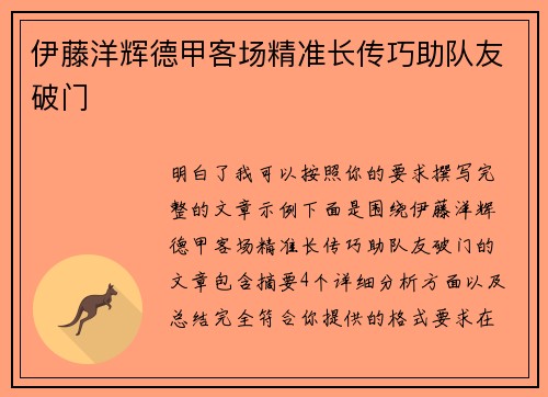 伊藤洋辉德甲客场精准长传巧助队友破门 伊藤洋辉德甲客场精准长传巧助队友破门