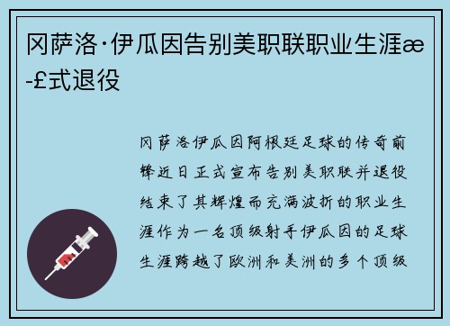 冈萨洛·伊瓜因告别美职联职业生涯正式退役