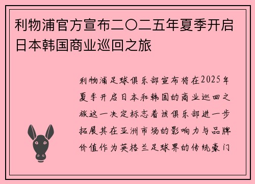 利物浦官方宣布二〇二五年夏季开启日本韩国商业巡回之旅
