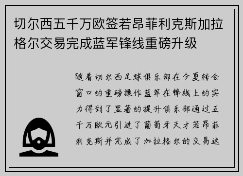 切尔西五千万欧签若昂菲利克斯加拉格尔交易完成蓝军锋线重磅升级 切尔西五千万欧签若昂菲利克斯加拉格尔交易完成蓝军锋线重磅升级