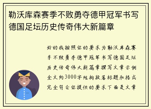 勒沃库森赛季不败勇夺德甲冠军书写德国足坛历史传奇伟大新篇章