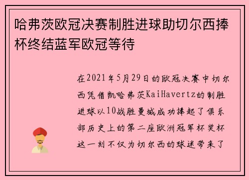 哈弗茨欧冠决赛制胜进球助切尔西捧杯终结蓝军欧冠等待