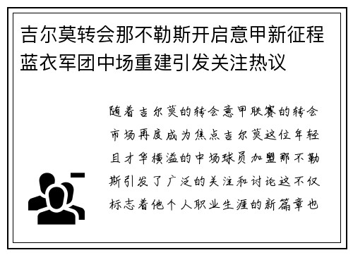 吉尔莫转会那不勒斯开启意甲新征程蓝衣军团中场重建引发关注热议 吉尔莫转会那不勒斯开启意甲新征程蓝衣军团中场重建引发关注热议