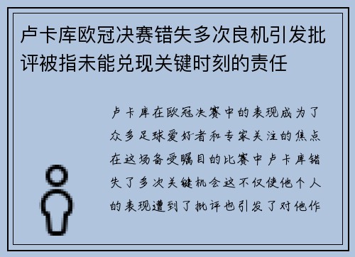 卢卡库欧冠决赛错失多次良机引发批评被指未能兑现关键时刻的责任 卢卡库欧冠决赛错失多次良机引发批评被指未能兑现关键时刻的责任