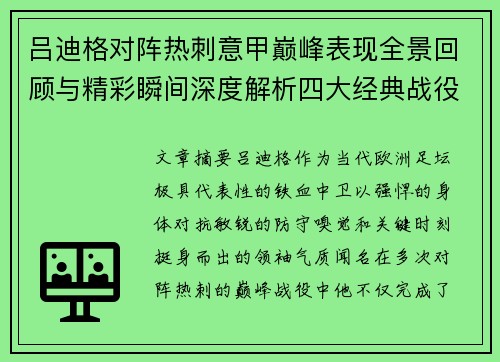 吕迪格对阵热刺意甲巅峰表现全景回顾与精彩瞬间深度解析四大经典战役