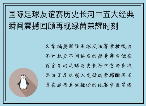 国际足球友谊赛历史长河中五大经典瞬间震撼回顾再现绿茵荣耀时刻