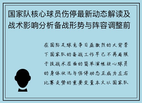 国家队核心球员伤停最新动态解读及战术影响分析备战形势与阵容调整前景 国家队核心球员伤停最新动态解读及战术影响分析备战形势与阵容调整前景