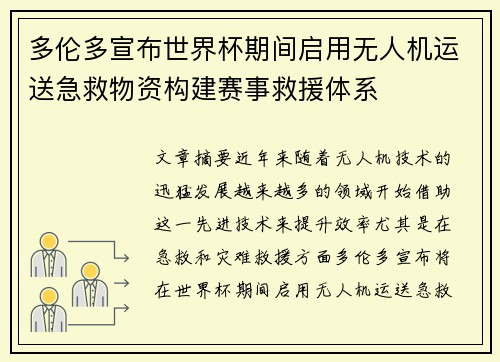 多伦多宣布世界杯期间启用无人机运送急救物资构建赛事救援体系 多伦多宣布世界杯期间启用无人机运送急救物资构建赛事救援体系