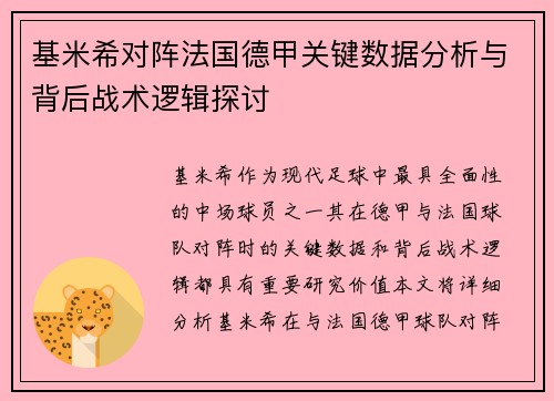 基米希对阵法国德甲关键数据分析与背后战术逻辑探讨 基米希对阵法国德甲关键数据分析与背后战术逻辑探讨