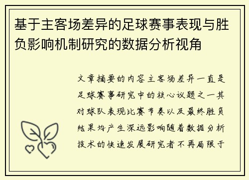 基于主客场差异的足球赛事表现与胜负影响机制研究的数据分析视角