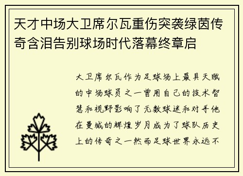 天才中场大卫席尔瓦重伤突袭绿茵传奇含泪告别球场时代落幕终章启 天才中场大卫席尔瓦重伤突袭绿茵传奇含泪告别球场时代落幕终章启