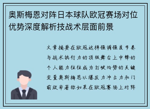 奥斯梅恩对阵日本球队欧冠赛场对位优势深度解析技战术层面前景