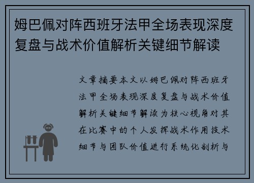 姆巴佩对阵西班牙法甲全场表现深度复盘与战术价值解析关键细节解读