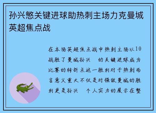 孙兴慜关键进球助热刺主场力克曼城英超焦点战