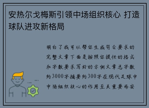 安热尔戈梅斯引领中场组织核心 打造球队进攻新格局 安热尔戈梅斯引领中场组织核心 打造球队进攻新格局