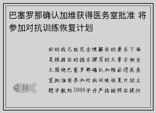 巴塞罗那确认加维获得医务室批准 将参加对抗训练恢复计划 巴塞罗那确认加维获得医务室批准 将参加对抗训练恢复计划