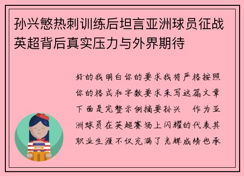 孙兴慜热刺训练后坦言亚洲球员征战英超背后真实压力与外界期待